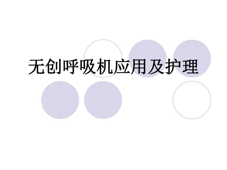 无创呼吸机应用及护理.ppt_第1页