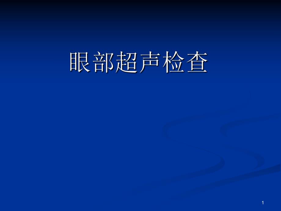 眼科超声诊断.ppt_第1页