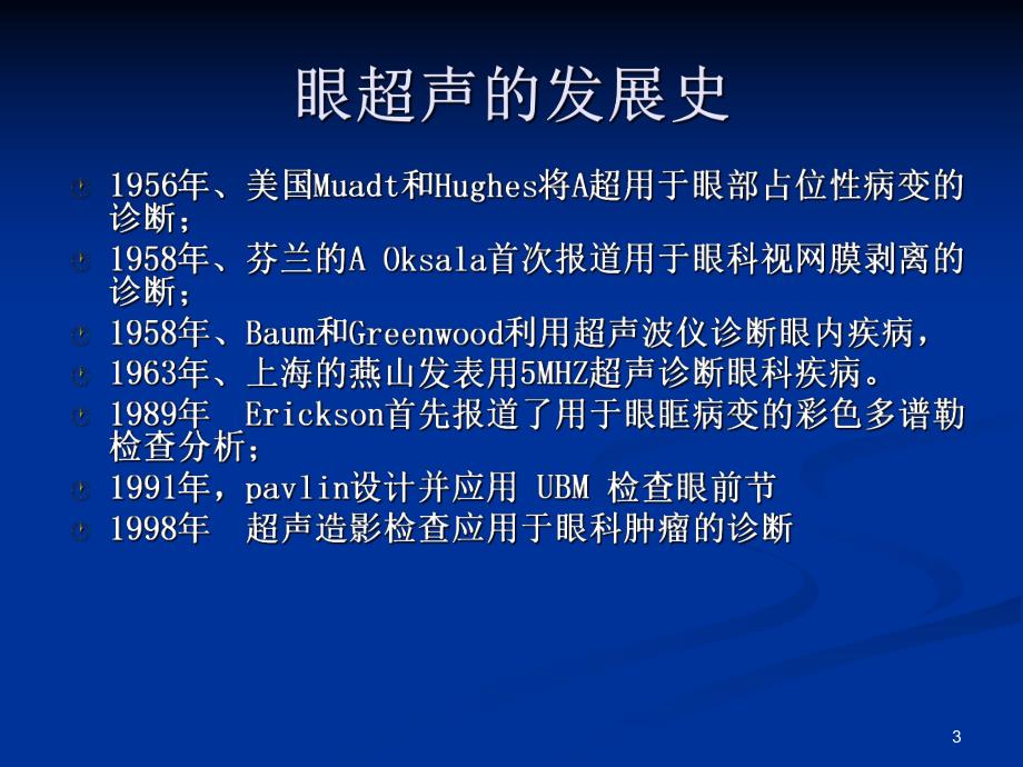 眼科超声诊断.ppt_第3页