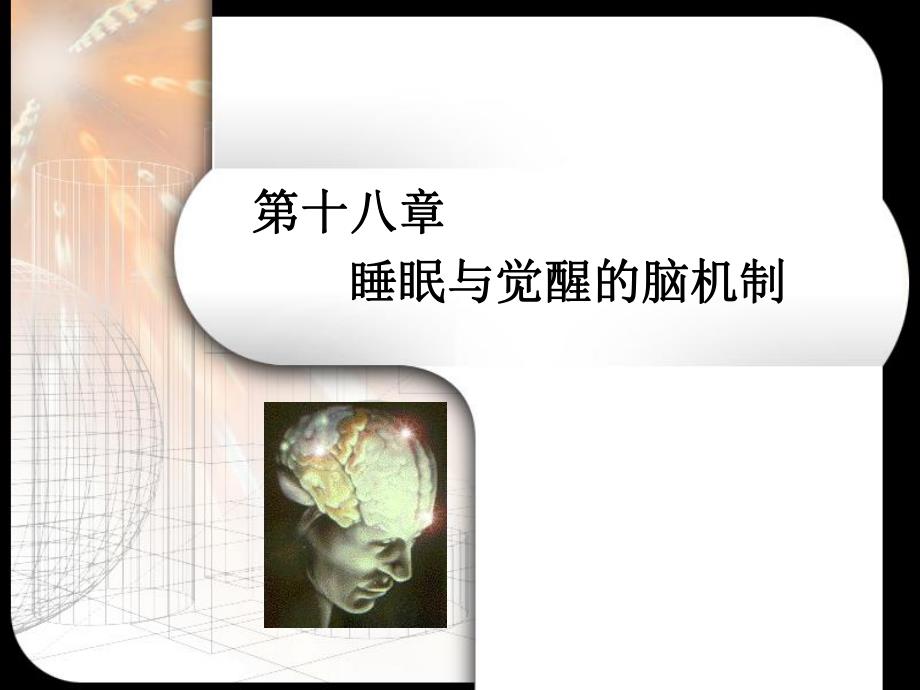 第18章 睡眠与觉醒的脑机制.ppt.ppt_第1页