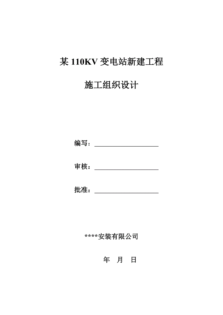 110KV变电站新建工程施工组织设计.doc_第1页