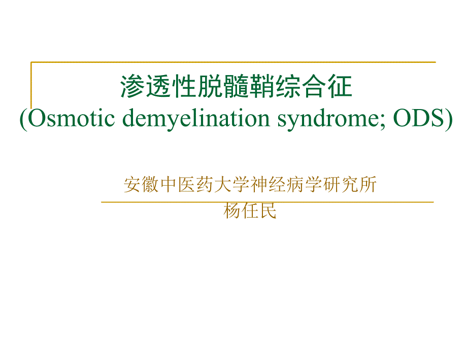 渗透性脱髓鞘综合征.ppt_第2页