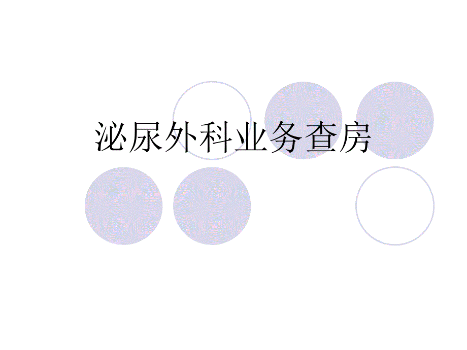 泌尿外科业务查房.ppt_第1页