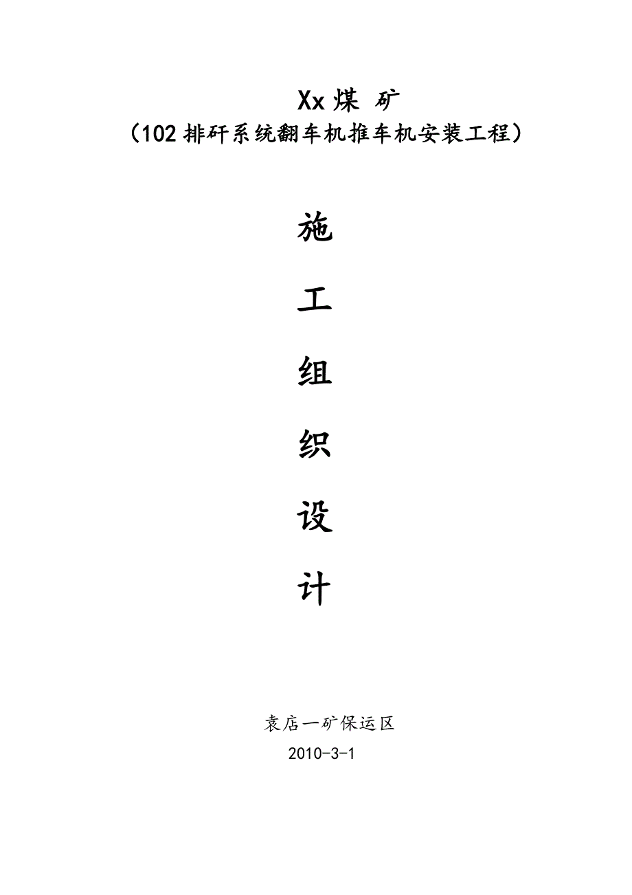 102排矸系统翻车机推车机安装工程施工组织设计#安徽.doc_第1页