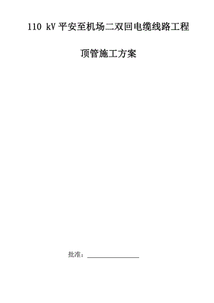 110 kV平安至机场二双回电缆线路工程顶管施工方案.doc