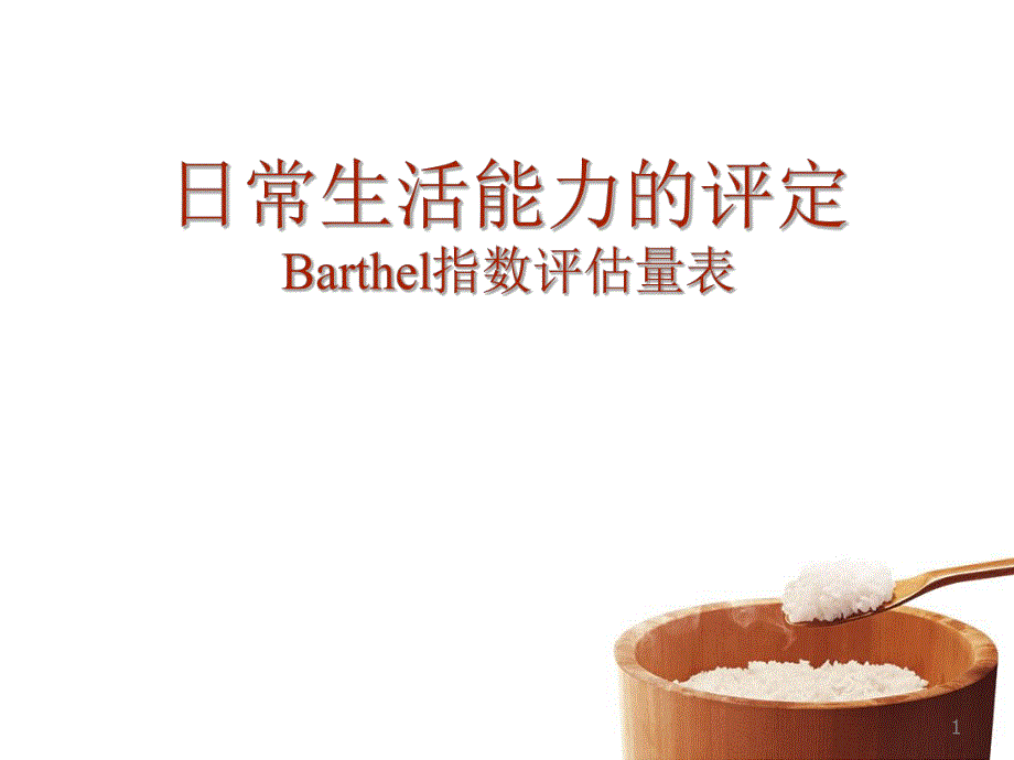 日常生活能力的评定Barthel指数评估量表..ppt_第1页