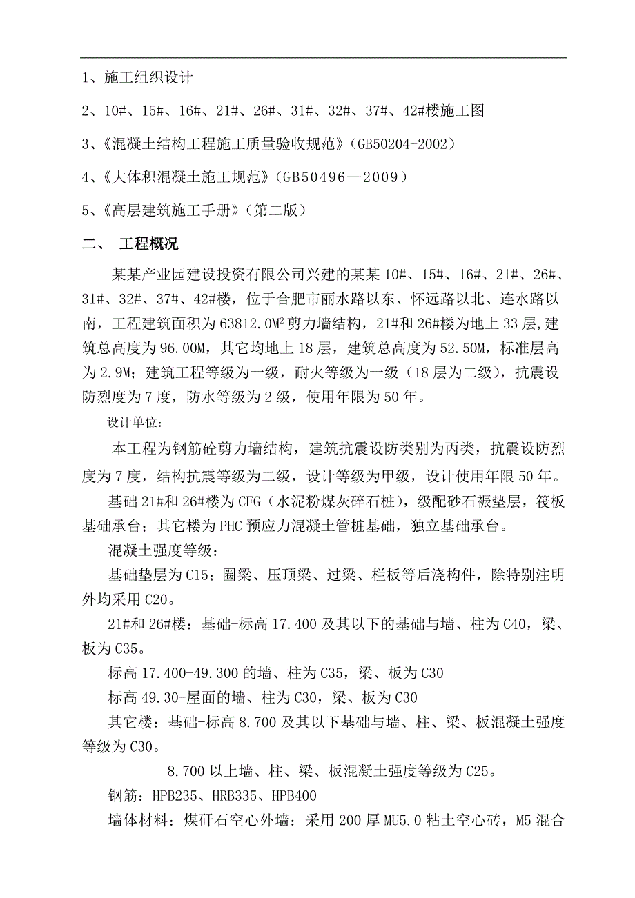 173874_大体积混凝土专项施工方案.doc_第2页