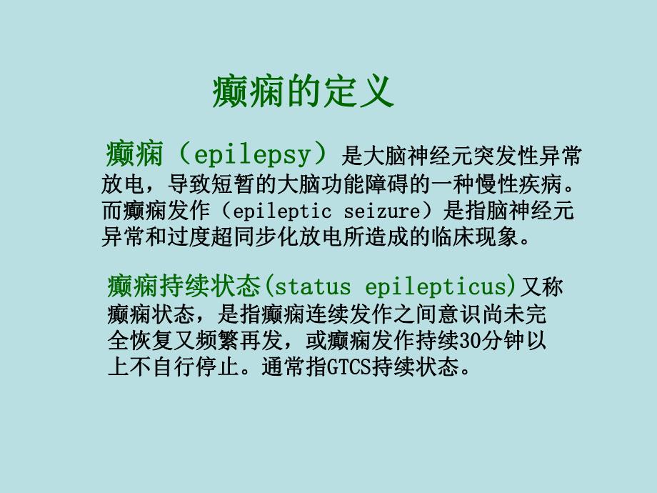 癫痫的护理查房.ppt_第3页