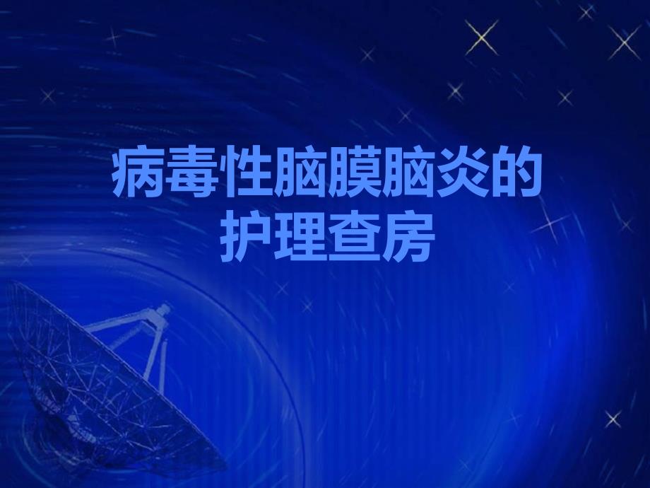 病毒性脑炎护理查房.ppt_第1页