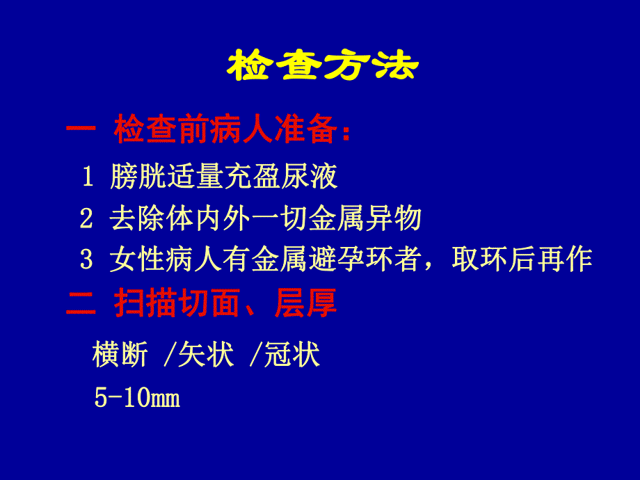 盆腔核磁共振(MRI)读片基础.ppt_第2页