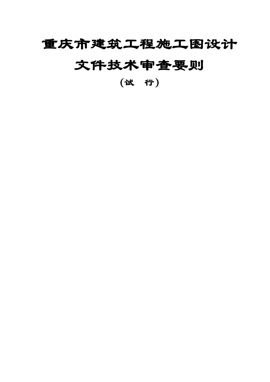 (推荐)重庆市建筑施工图设计文件技术审查要则.doc_第1页