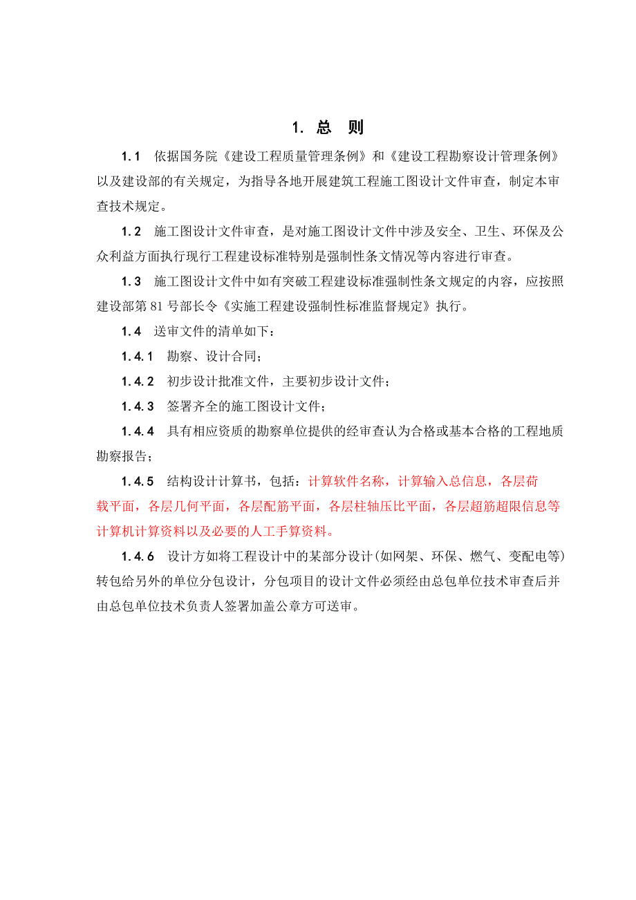 (推荐)重庆市建筑施工图设计文件技术审查要则.doc_第2页