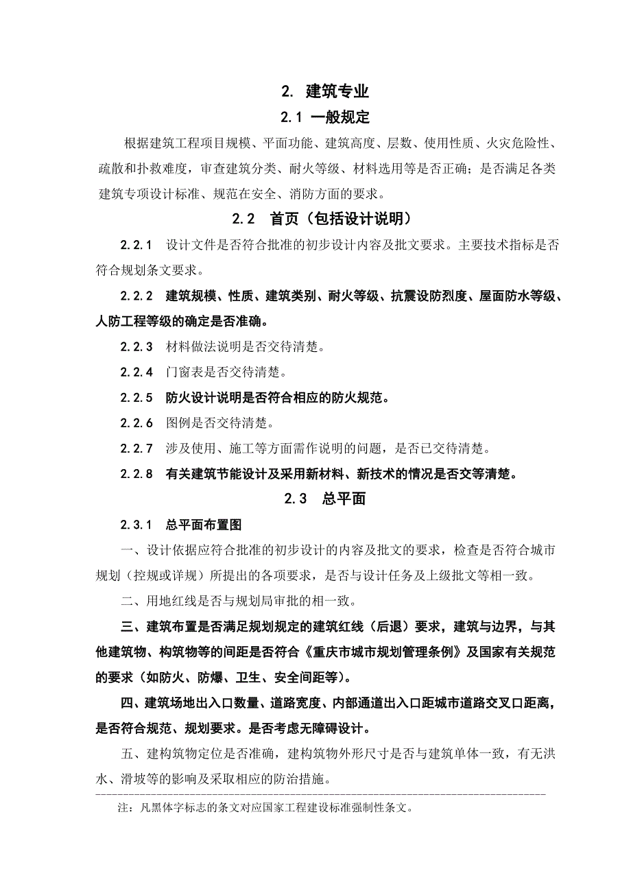 (推荐)重庆市建筑施工图设计文件技术审查要则.doc_第3页