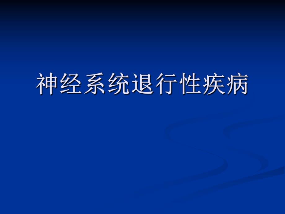 神经系统退行性疾病.ppt_第1页