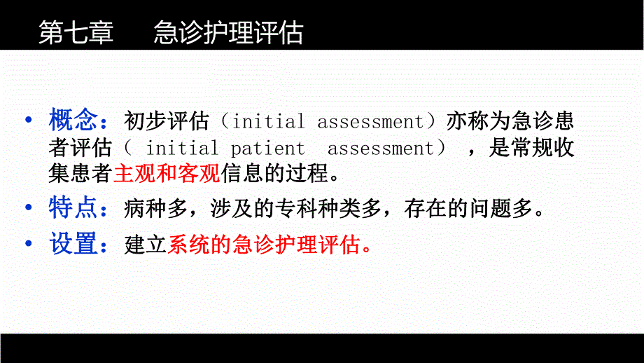 第七章 急诊护理评估.ppt_第1页