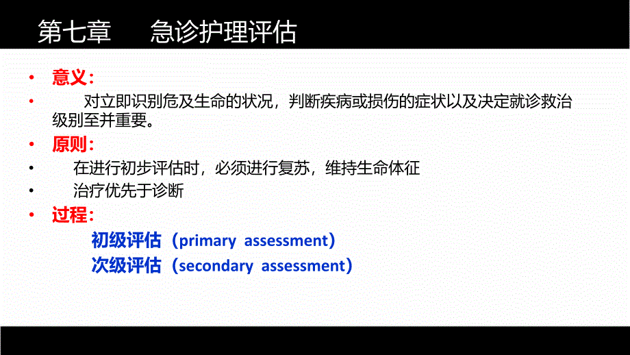 第七章 急诊护理评估.ppt_第2页