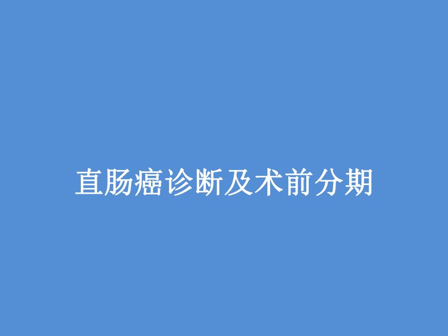 直肠癌术前分期.ppt_第1页