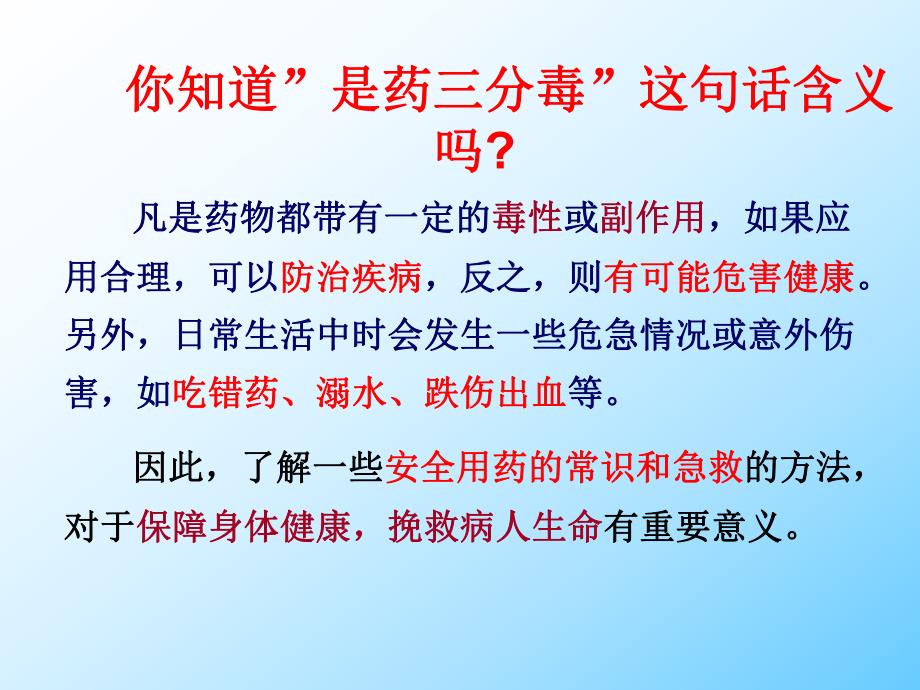 用药和急救.ppt_第3页