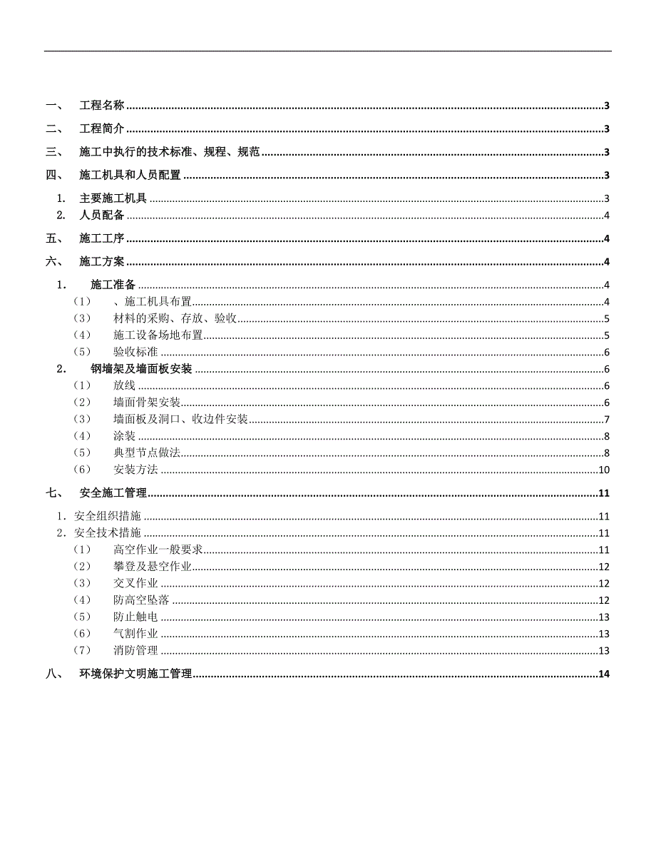 1MX汽轮发电机厂房维护结构施工方案.doc_第2页