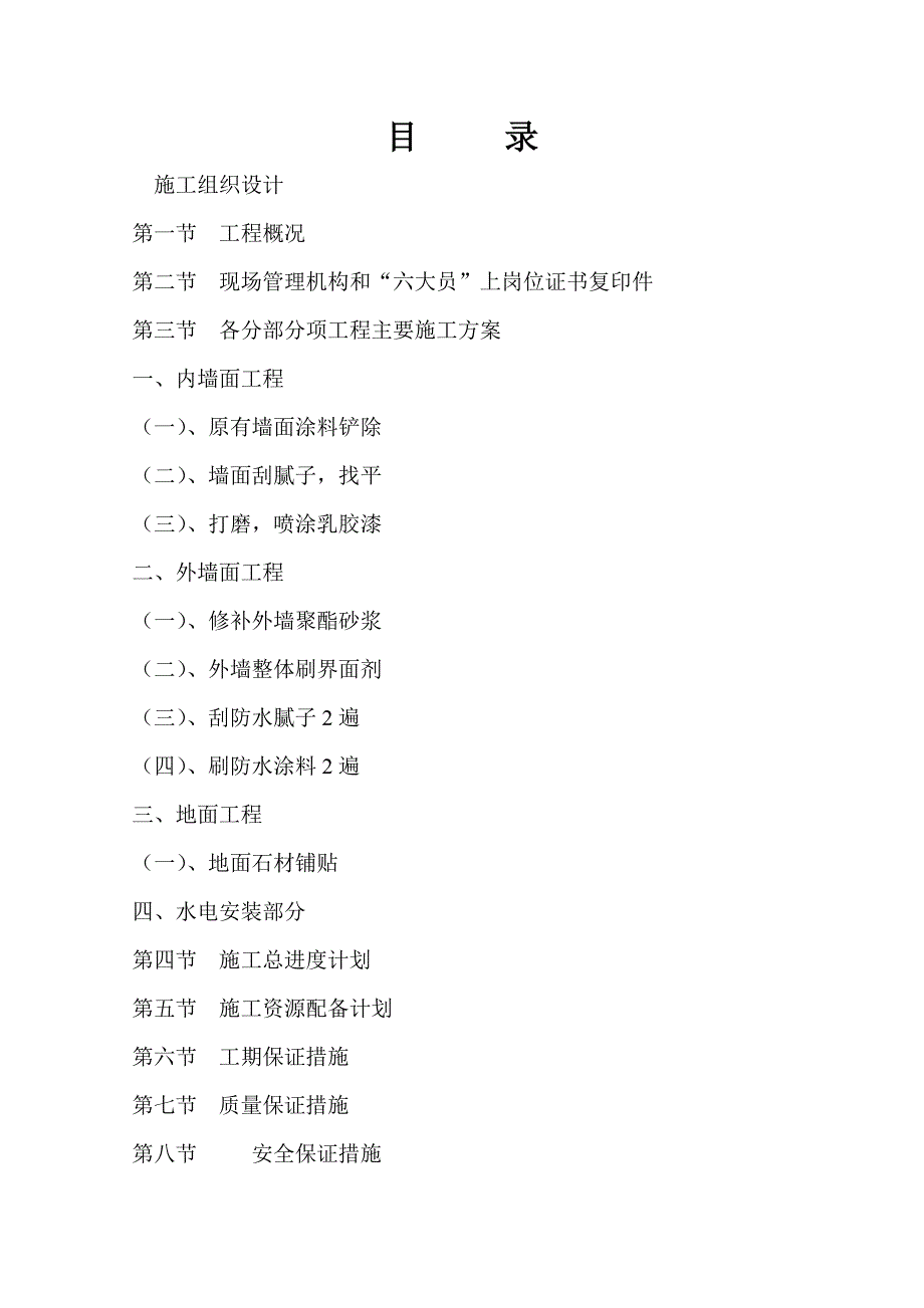 (宝鸡)装饰工程施工组织设计.doc_第1页