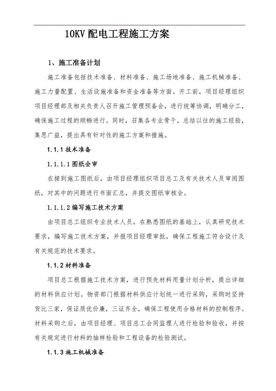 10KV配电工程施工方案.doc_第2页