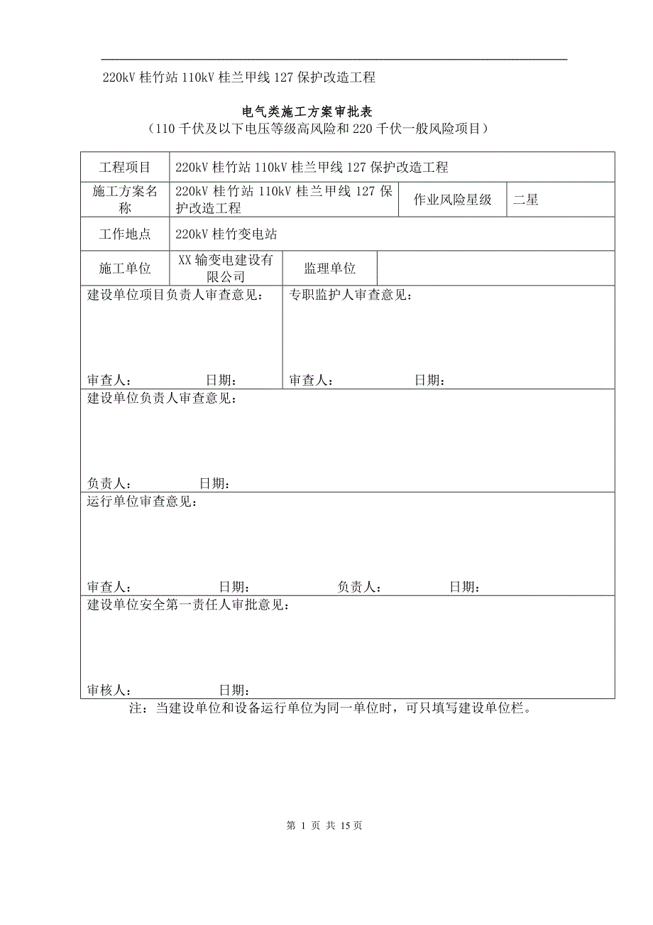 110kV桂兰甲线保护更换施工方案.doc_第1页