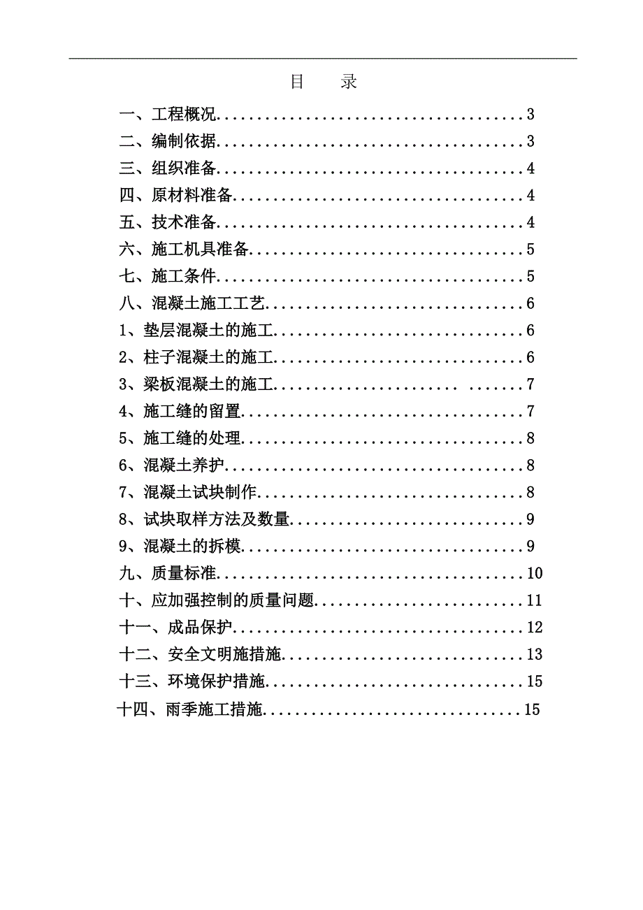 110kV变电站新建工程混凝土施工方案.doc_第2页