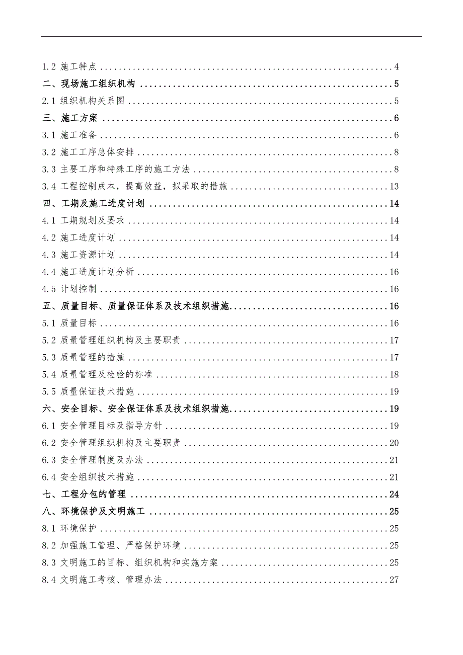 110kV城南变电站扩建#1主变及综合改造工程施工方案.doc_第2页