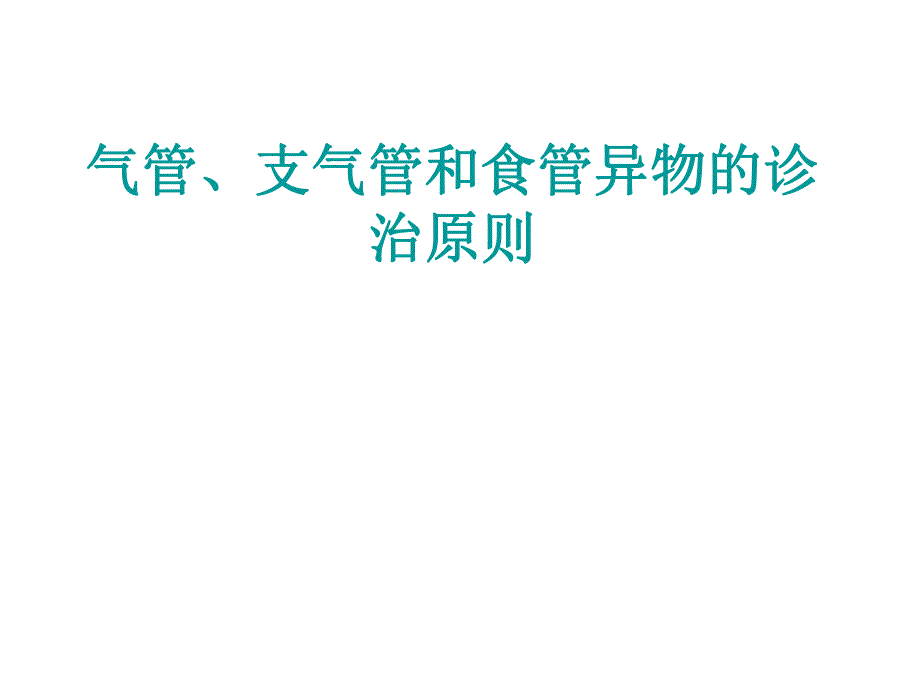 气管、支气管和食管异物的诊治原则.ppt_第1页