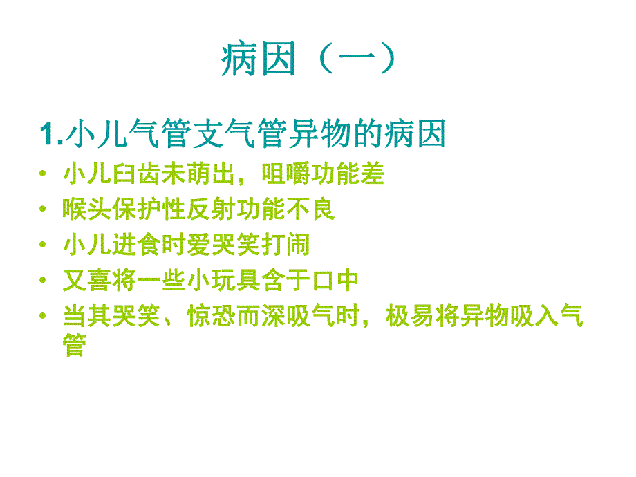 气管、支气管和食管异物的诊治原则.ppt_第3页