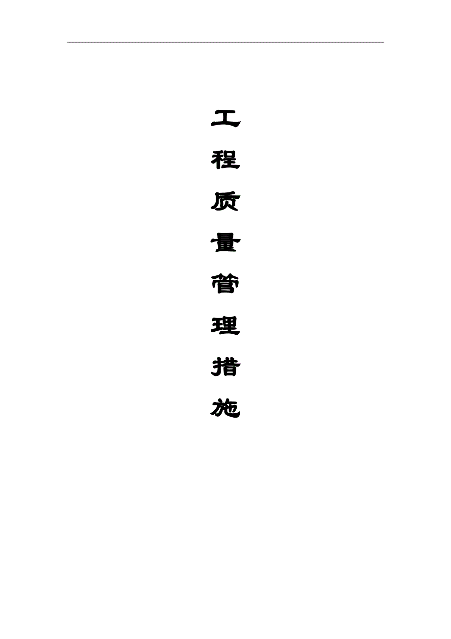 (四)企业建筑施工质量管理措施.doc_第1页