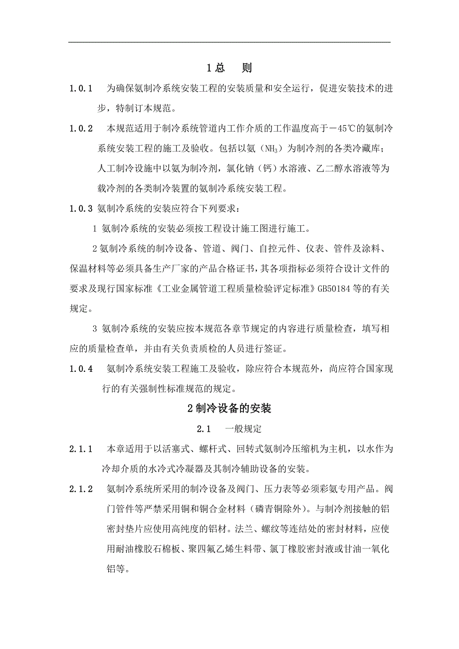 15氨制冷系统安装工程施工及验收规范.doc_第1页