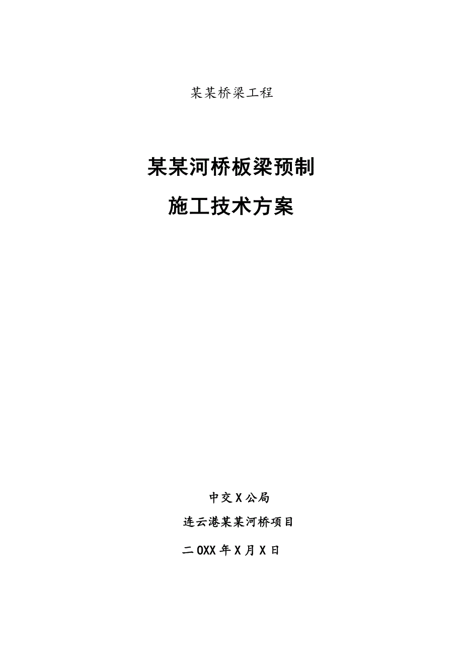 13米预制板梁施工方案.doc_第1页