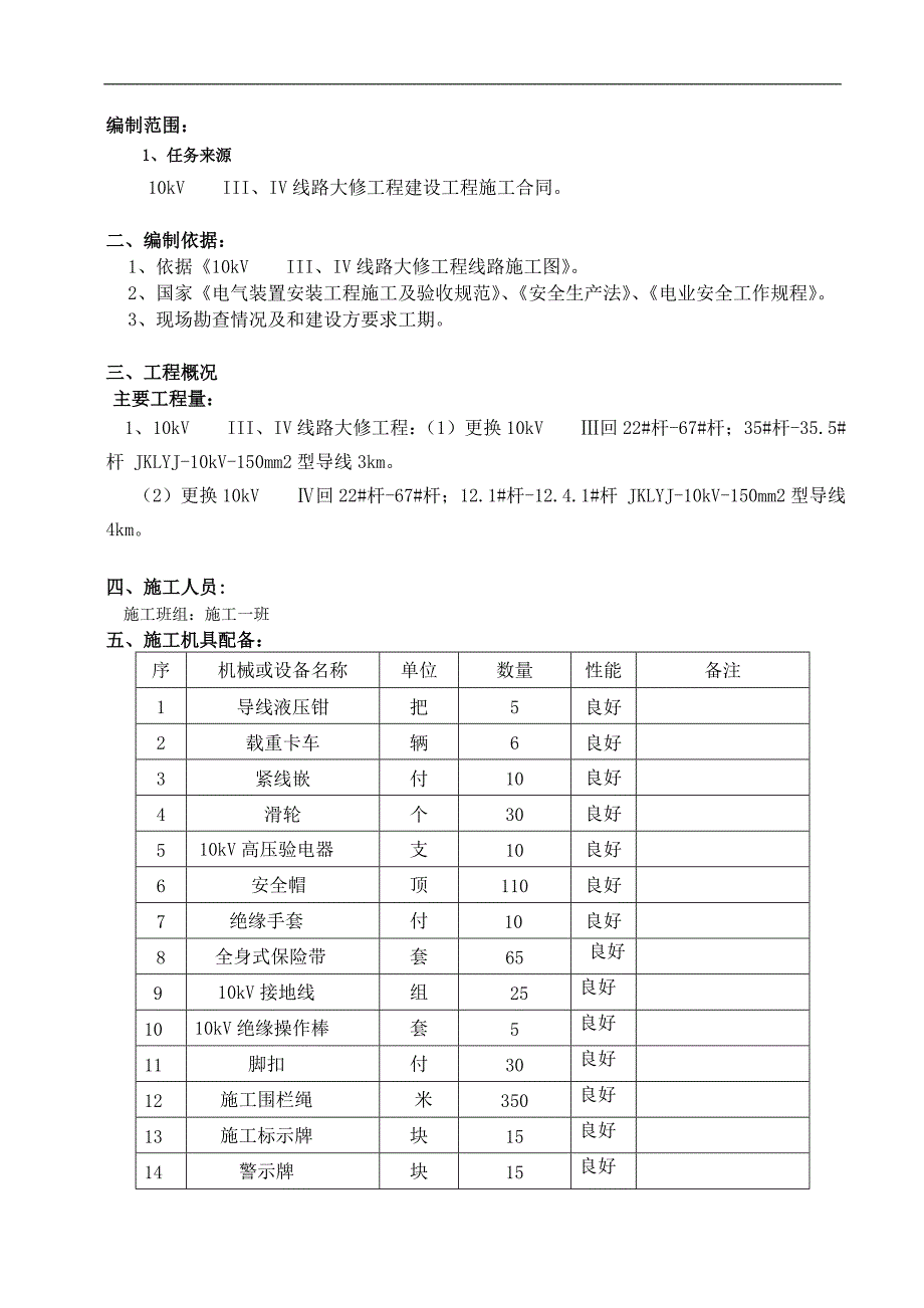 10kV金甸湾III、IV线路大修工程施工方案.doc_第2页