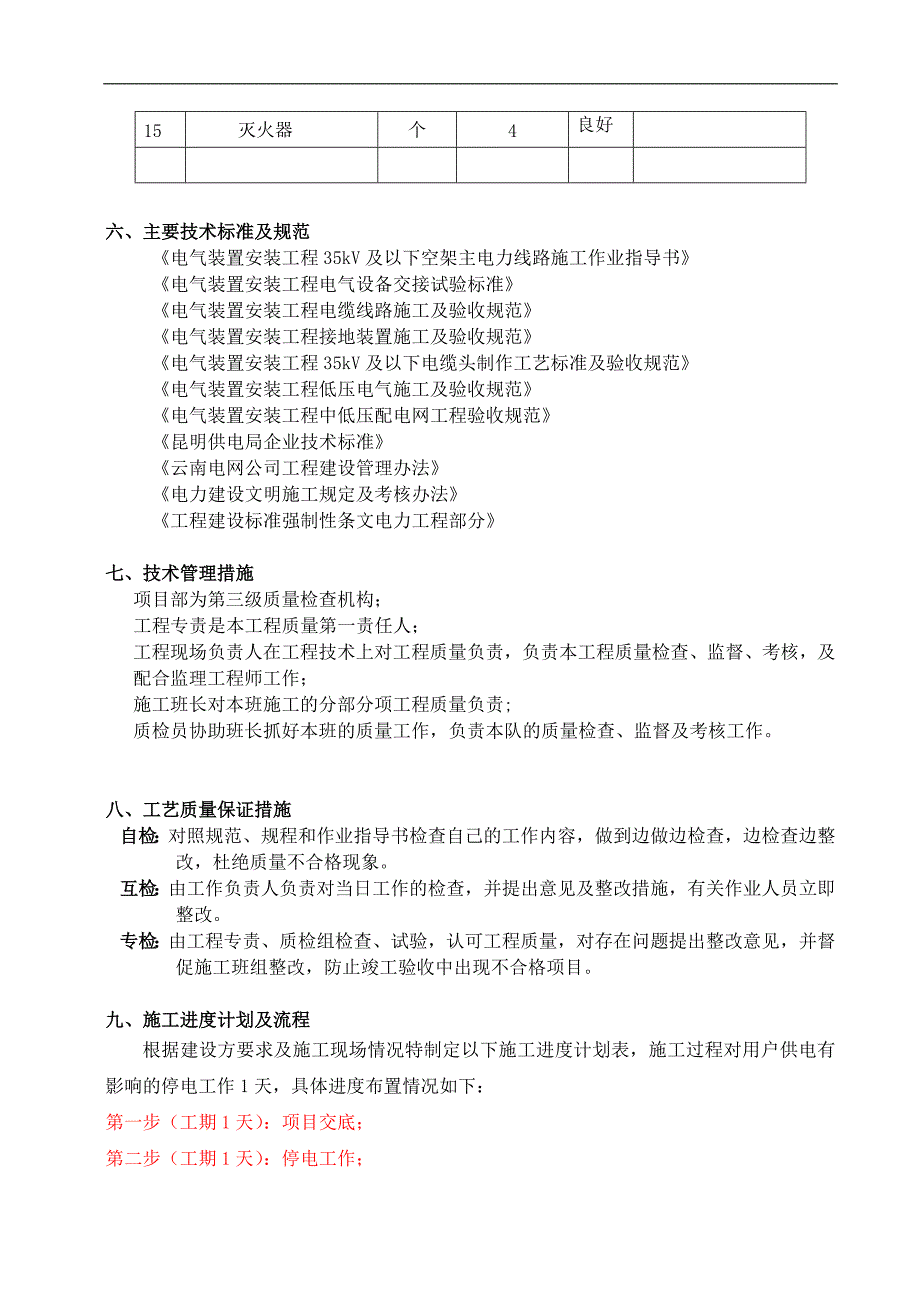 10kV金甸湾III、IV线路大修工程施工方案.doc_第3页