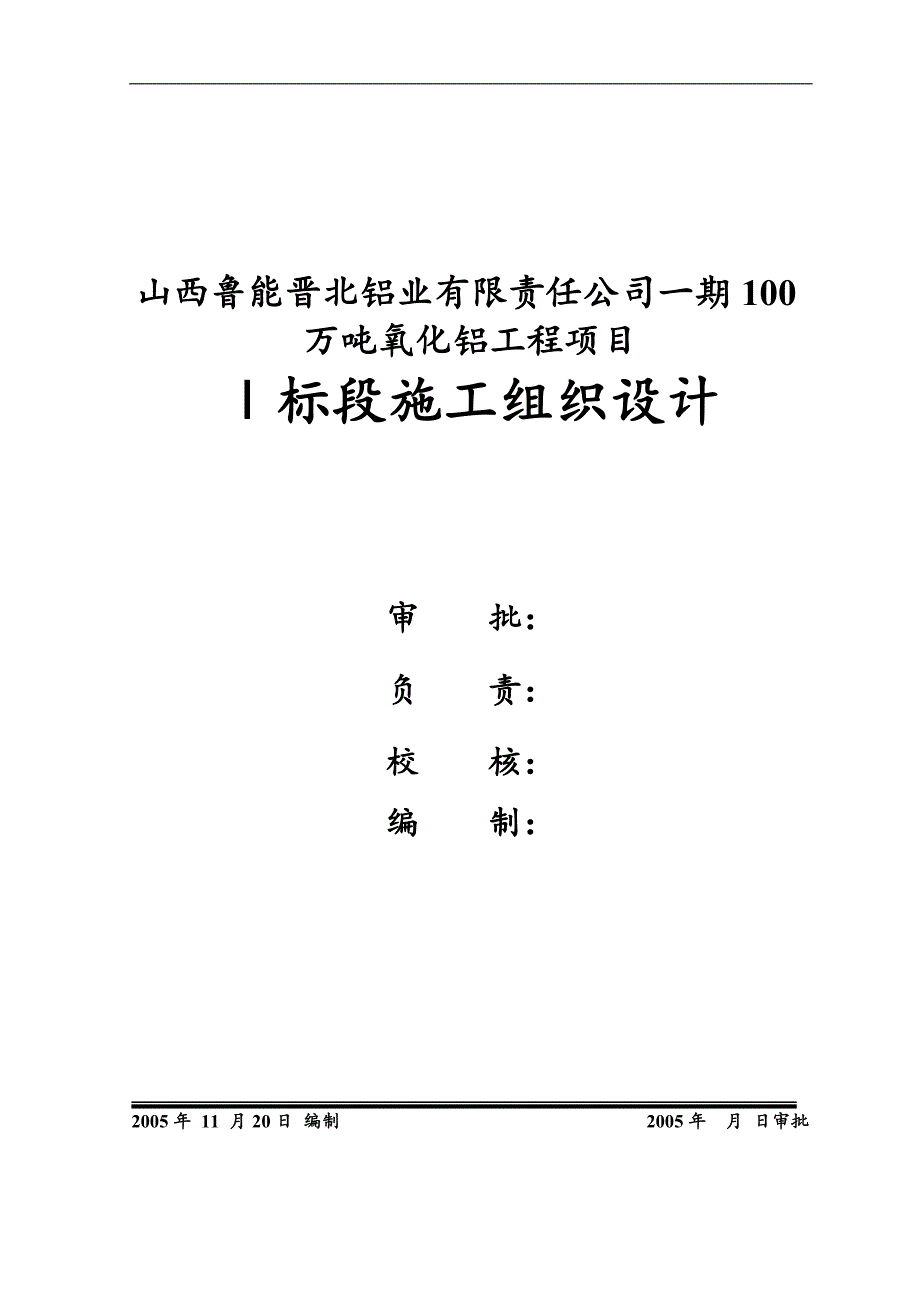 100 万吨氧化铝工程项目施工组织设计.doc_第1页