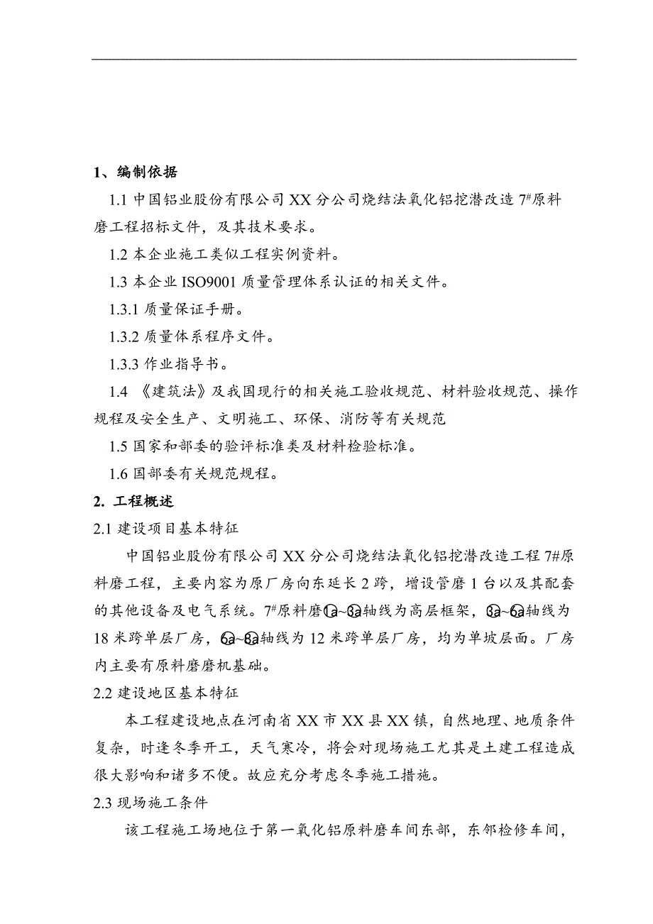 100 万吨氧化铝工程项目施工组织设计.doc_第3页