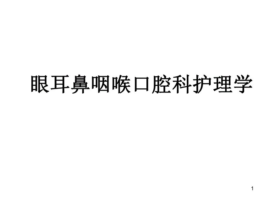 眼的应用解剖生理.ppt_第1页