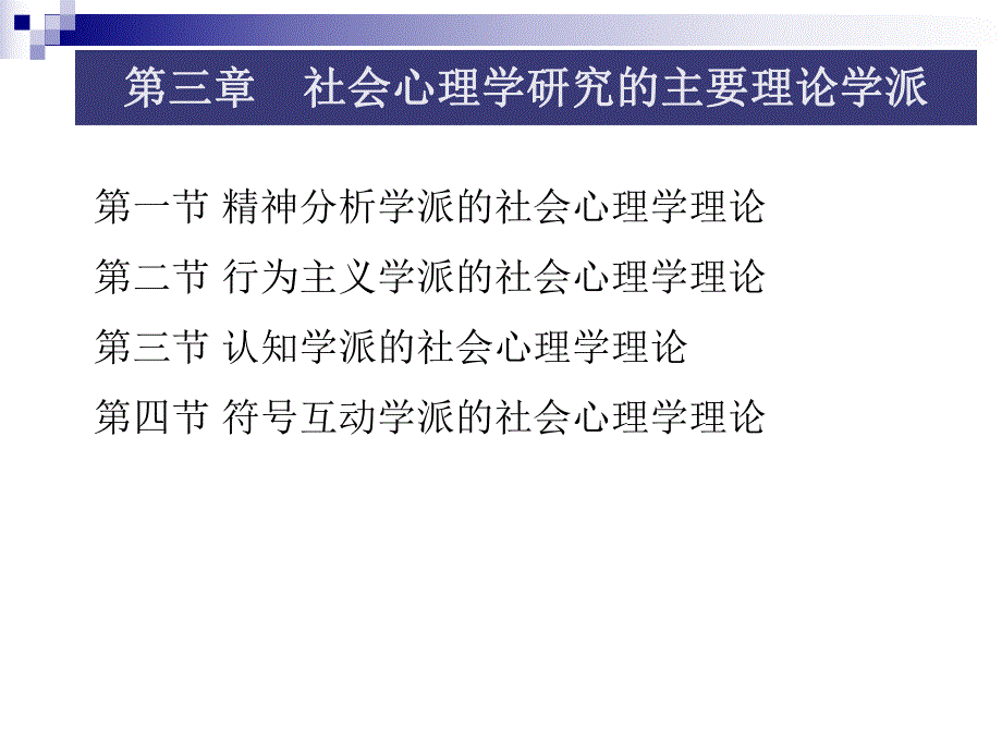 第3章 社会心理学主要理论流派.ppt_第3页