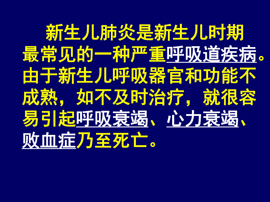 新生儿肺炎的护理.ppt_第2页