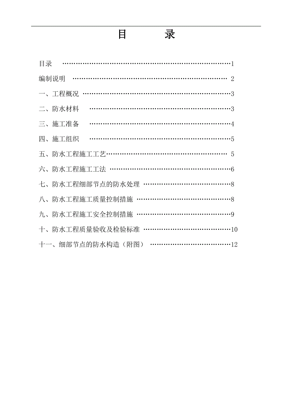 1、铁路(高铁)桥梁防水工程施工方案—高聚物改性沥青防.doc_第2页