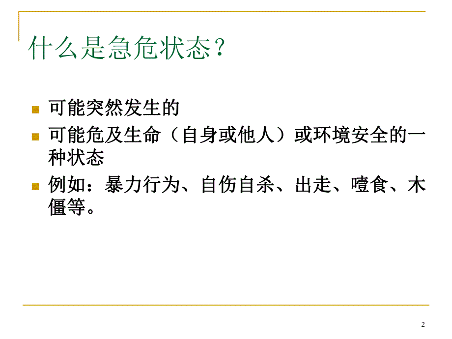 精神疾病患者急危状态的防范与护理.ppt_第2页