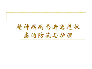 精神疾病患者急危状态的防范与护理.ppt