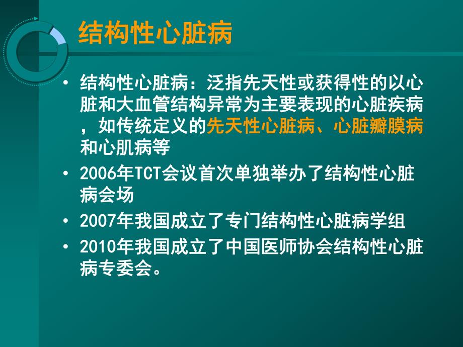 结构性心脏病现状与未来.ppt_第2页