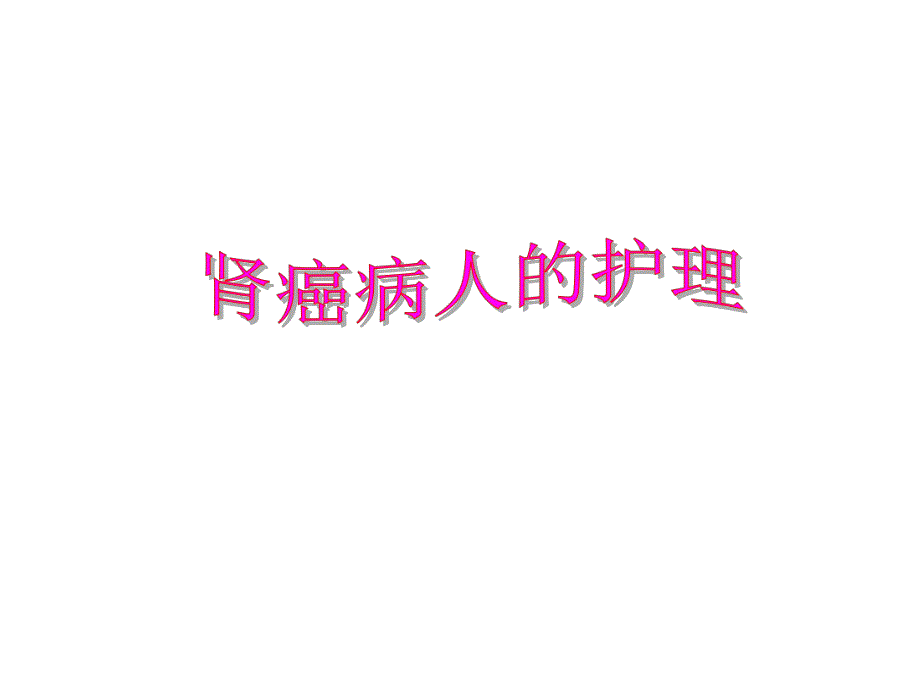 肾癌病人的护理.ppt_第1页