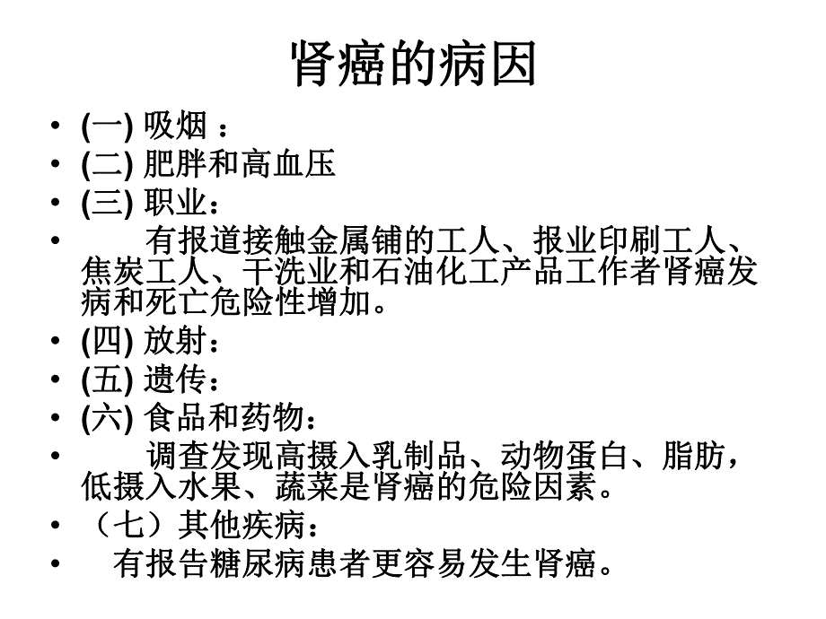 肾癌病人的护理.ppt_第3页