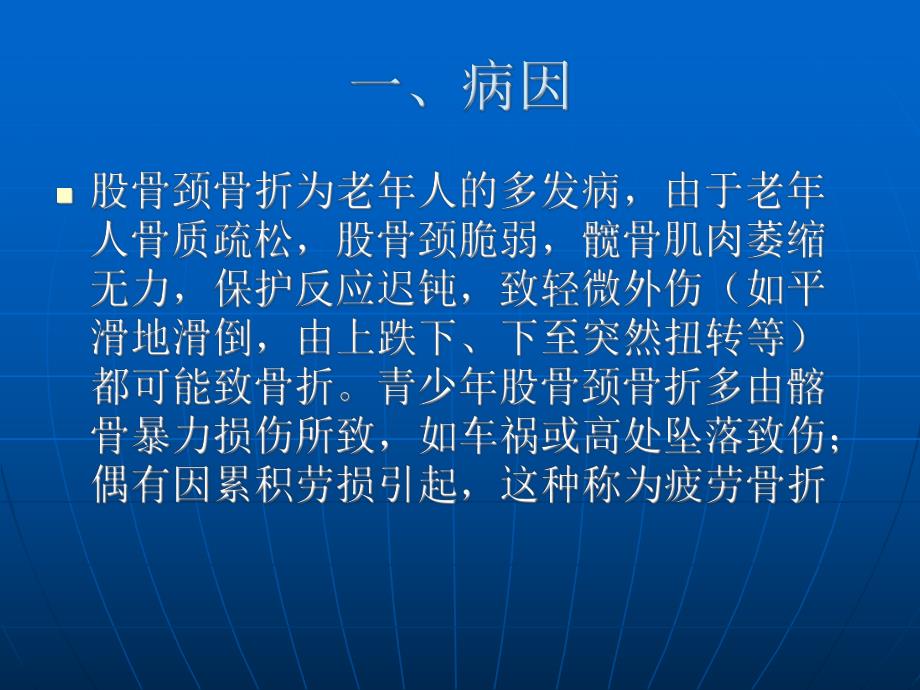 股骨颈骨折的治疗和护理.ppt.ppt_第2页