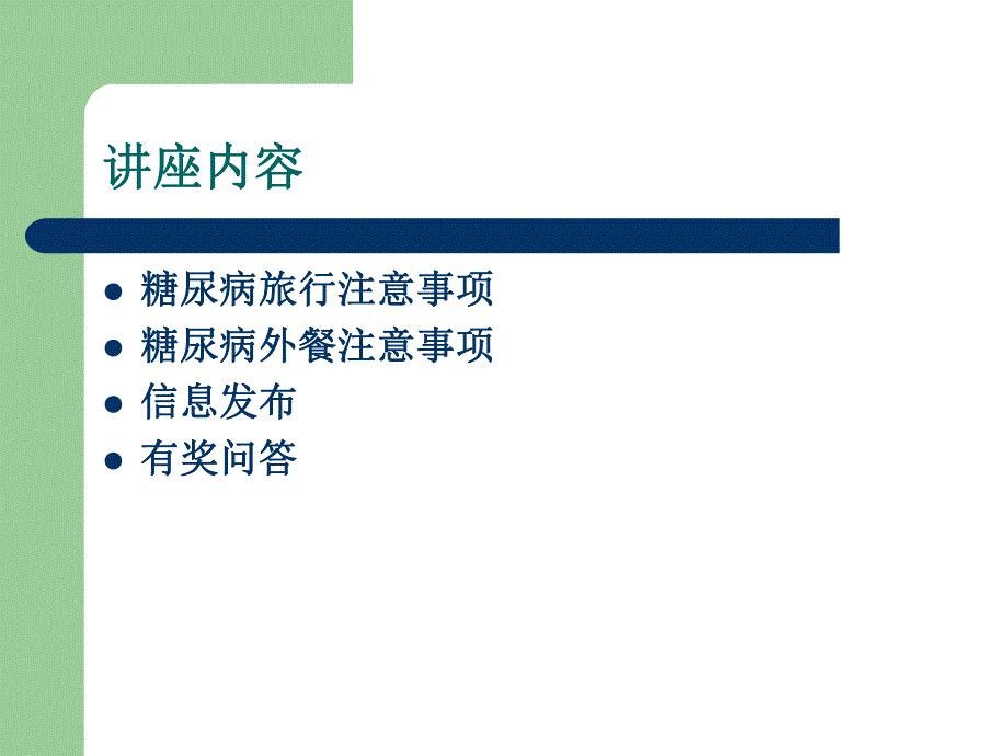 糖尿病人外出注意事项.ppt_第2页