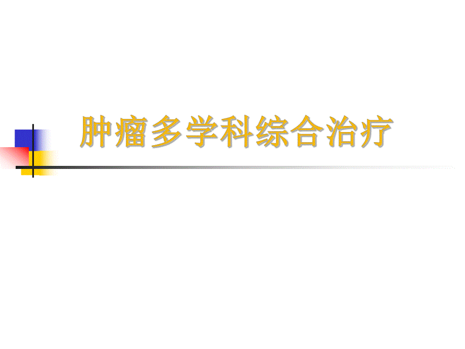 肿瘤多学科综合治疗.ppt_第1页