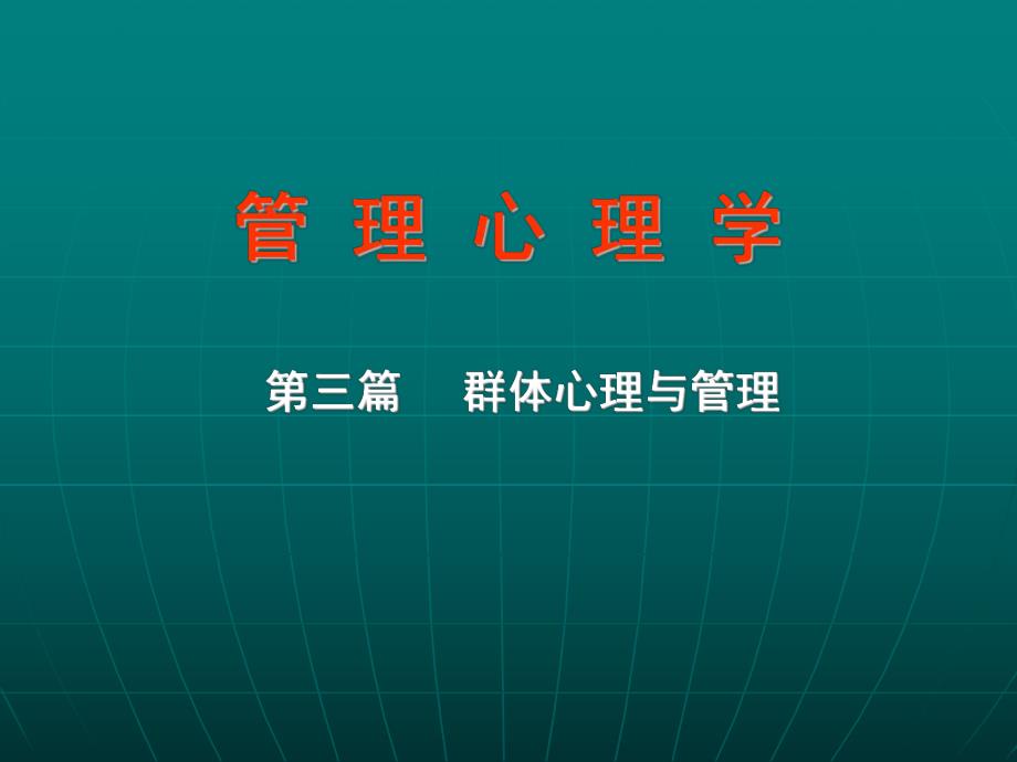 管理心理学第三篇 群体心理与管理.ppt_第1页